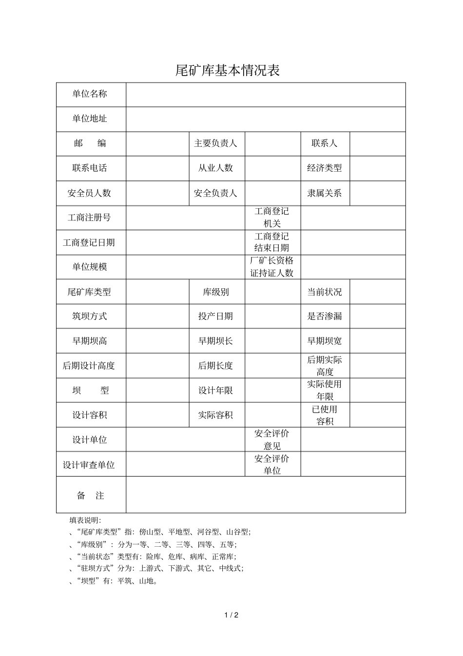 尾矿库基本情况表_第1页