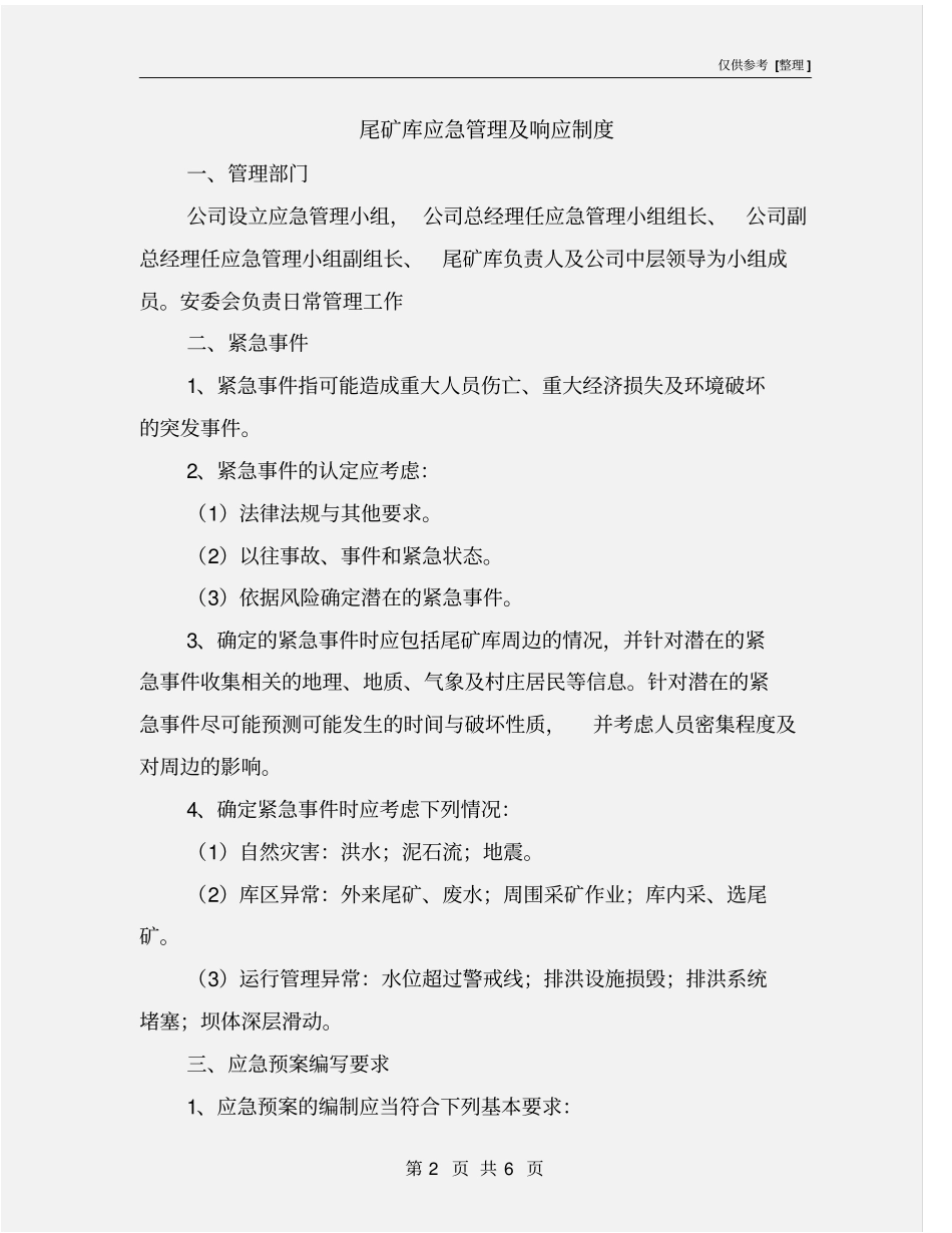 尾矿库应急管理及响应制度_第2页
