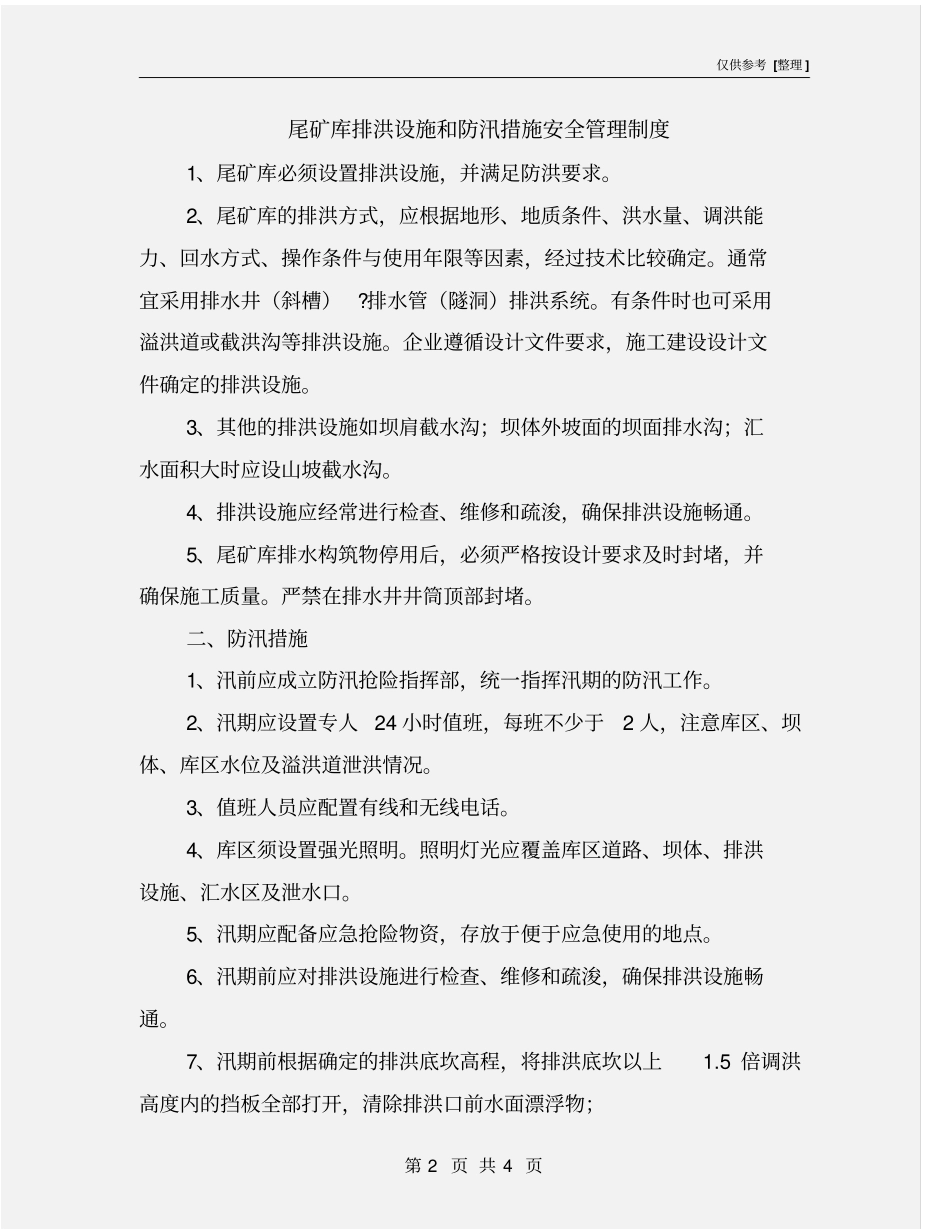 尾矿库排洪设施和防汛措施安全管理制度_第2页