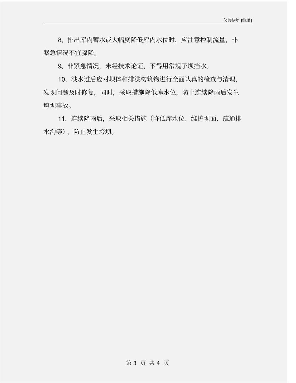 尾矿库排洪设施和防汛措施安全管理制度_第3页