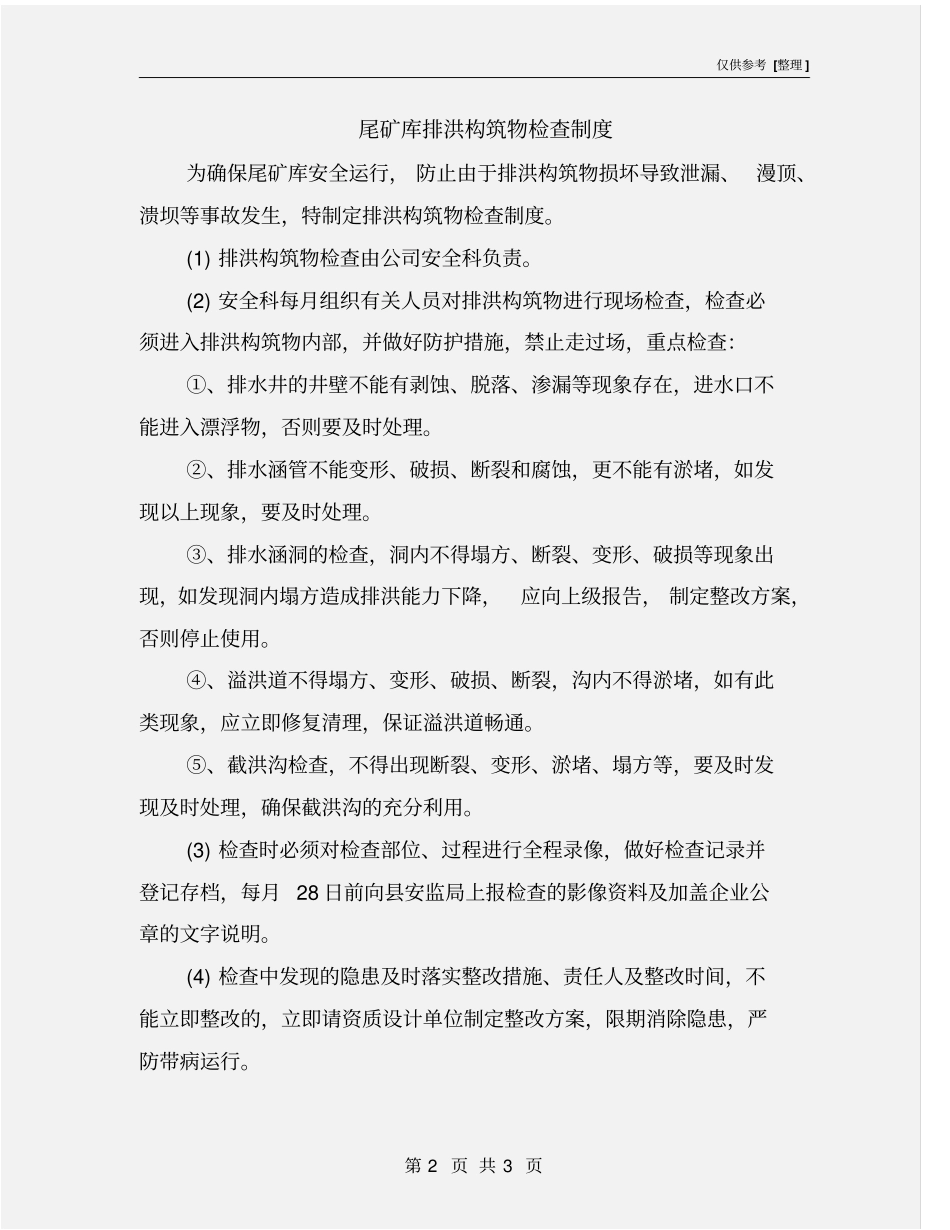 尾矿库排洪构筑物检查制度_第2页