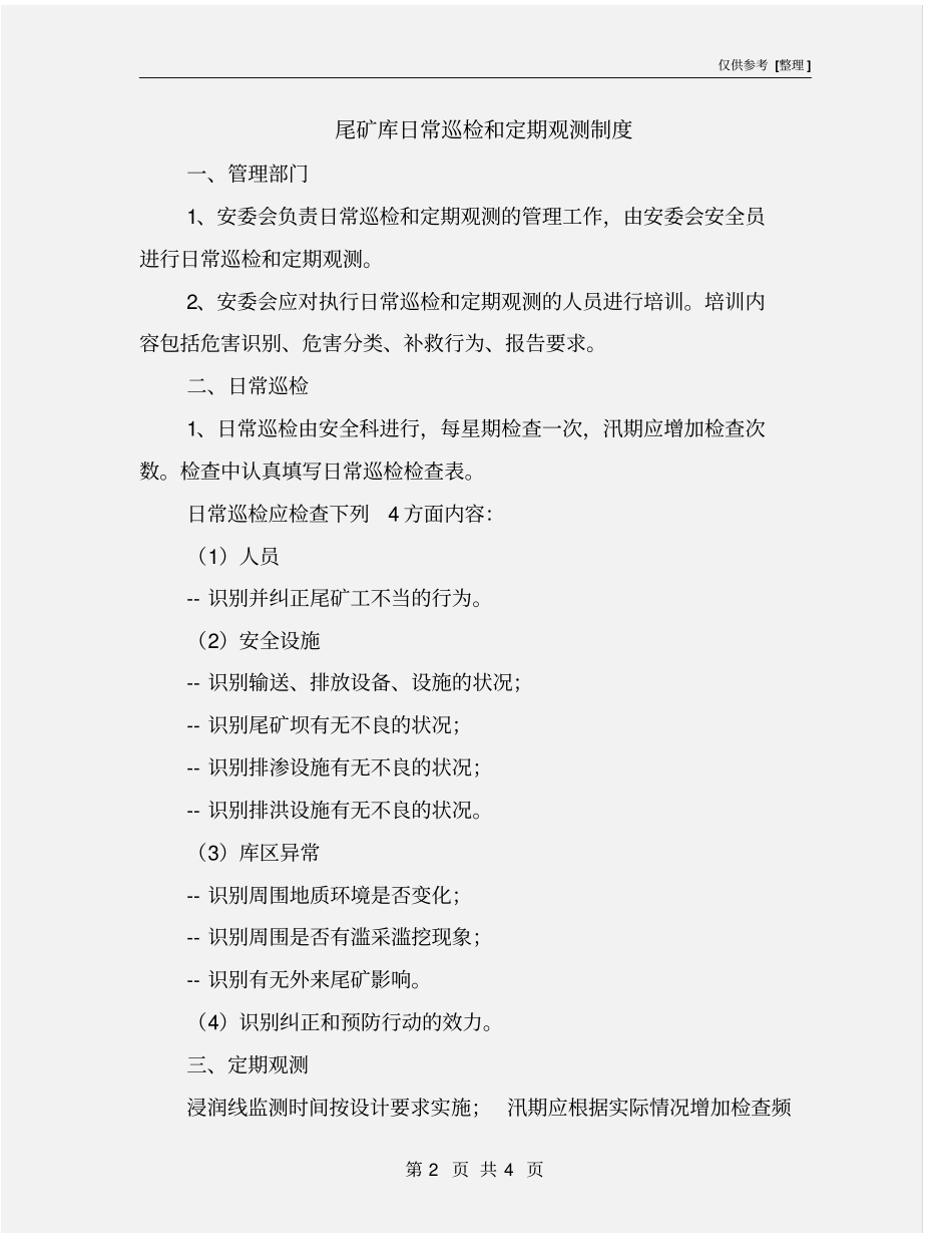 尾矿库日常巡检和定期观测制度_第2页