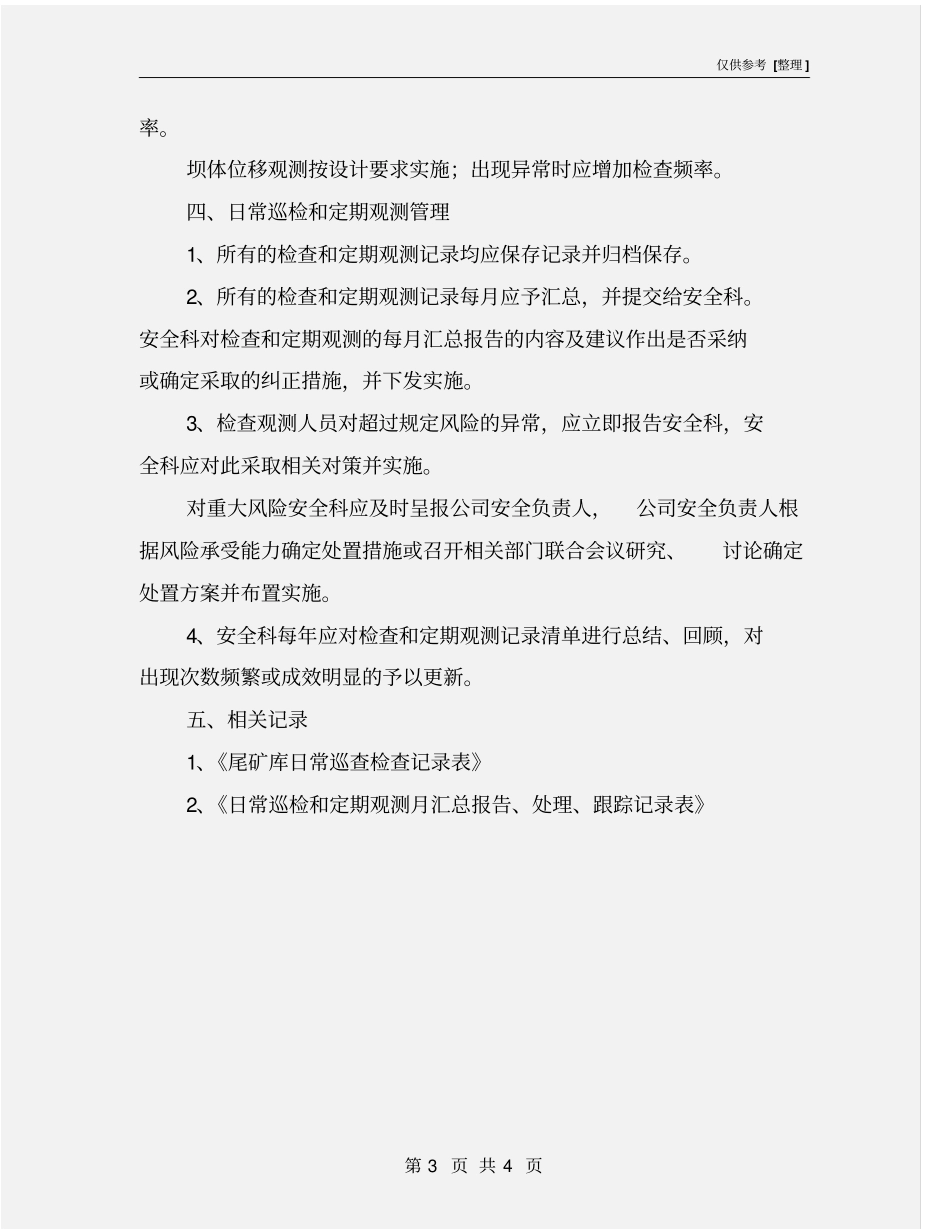 尾矿库日常巡检和定期观测制度_第3页