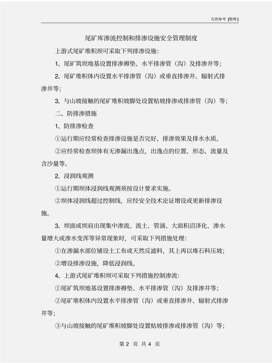 尾矿库渗流控制和排渗设施安全管理制度_第2页