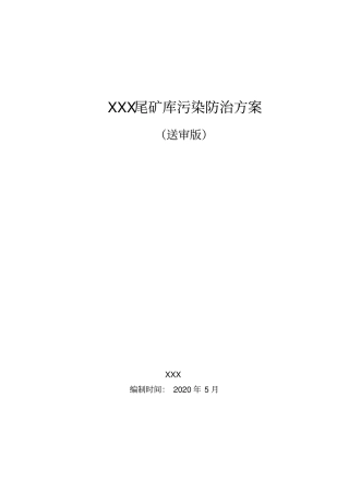 尾矿库污染防治方案