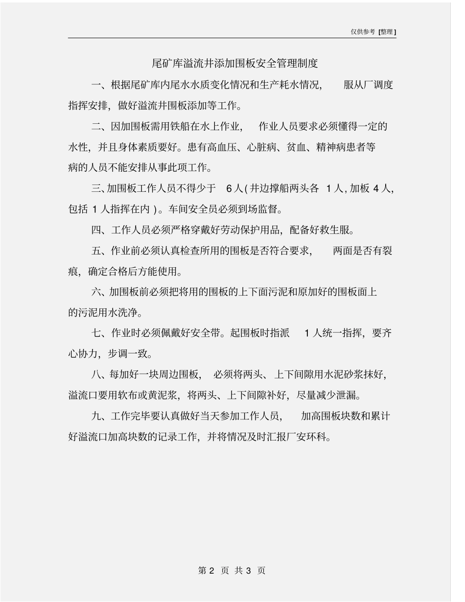 尾矿库溢流井添加围板安全管理制度_第2页