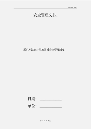 尾矿库溢流井添加围板安全管理制度