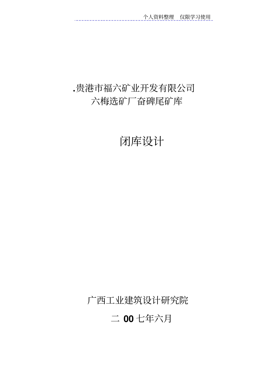 尾矿库闭库方案方案说明书_第1页