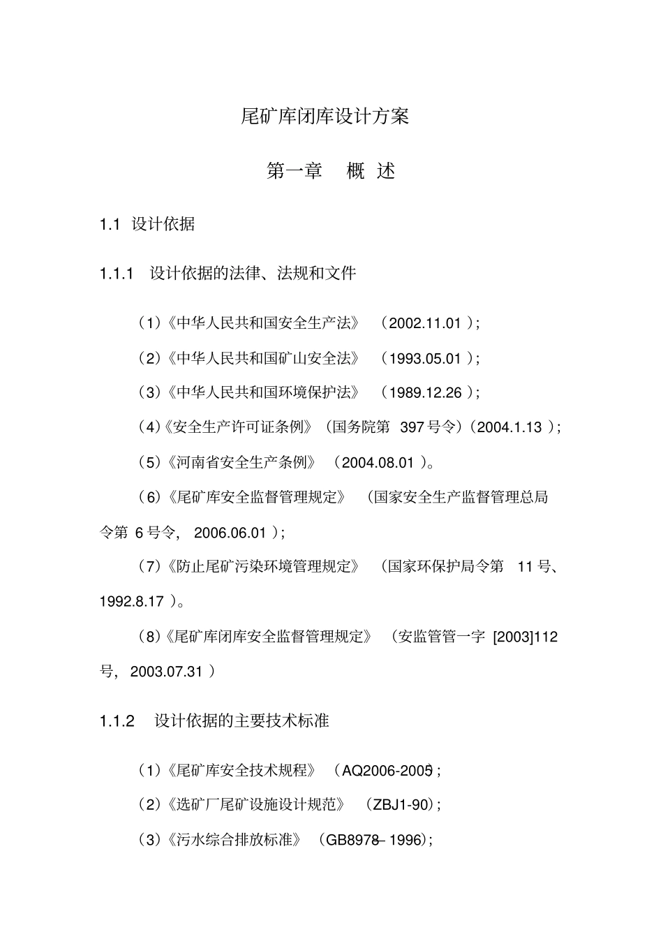 尾矿库闭库设计方案_第1页