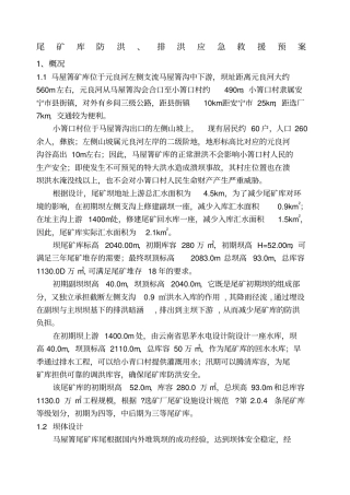 尾矿库防洪排洪应急救援预案
