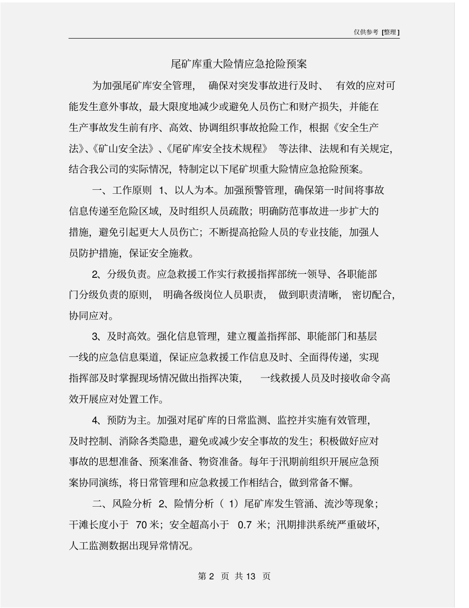 尾矿库重大险情应急抢险预案_第2页