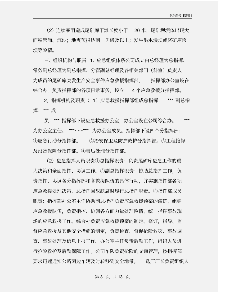 尾矿库重大险情应急抢险预案_第3页