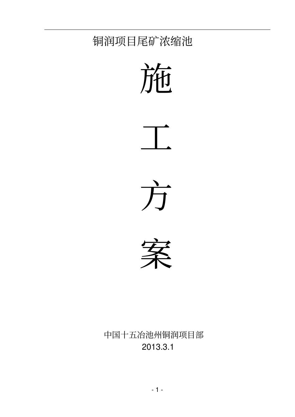 尾矿浓缩池施工的方案修改1_第1页