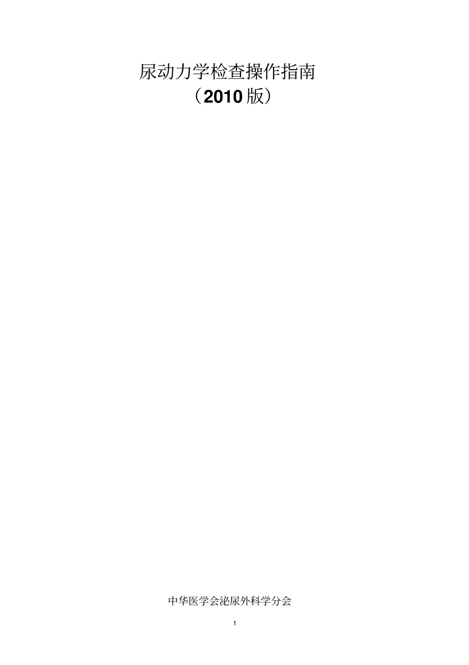 尿动力学检查指导教学大全_第1页
