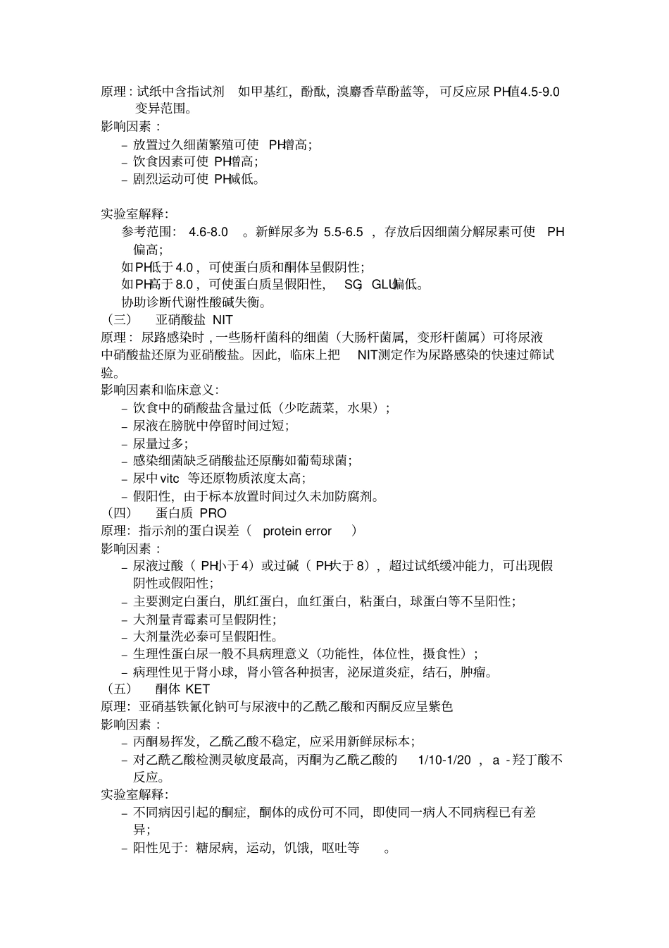 尿检结果解释副本_第3页