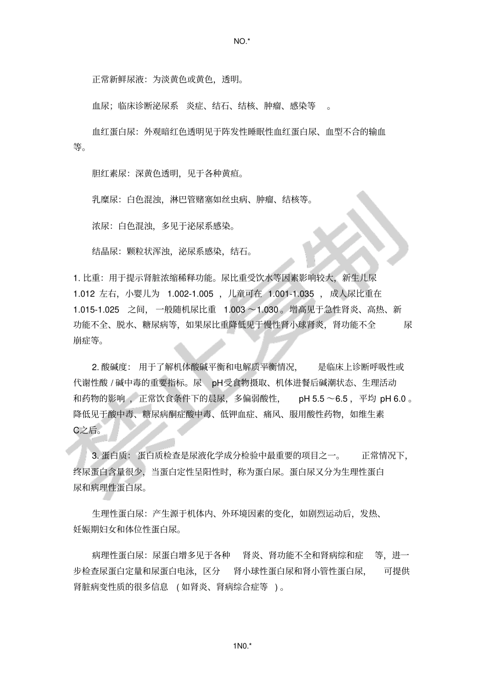 尿检查的意义整理_第1页