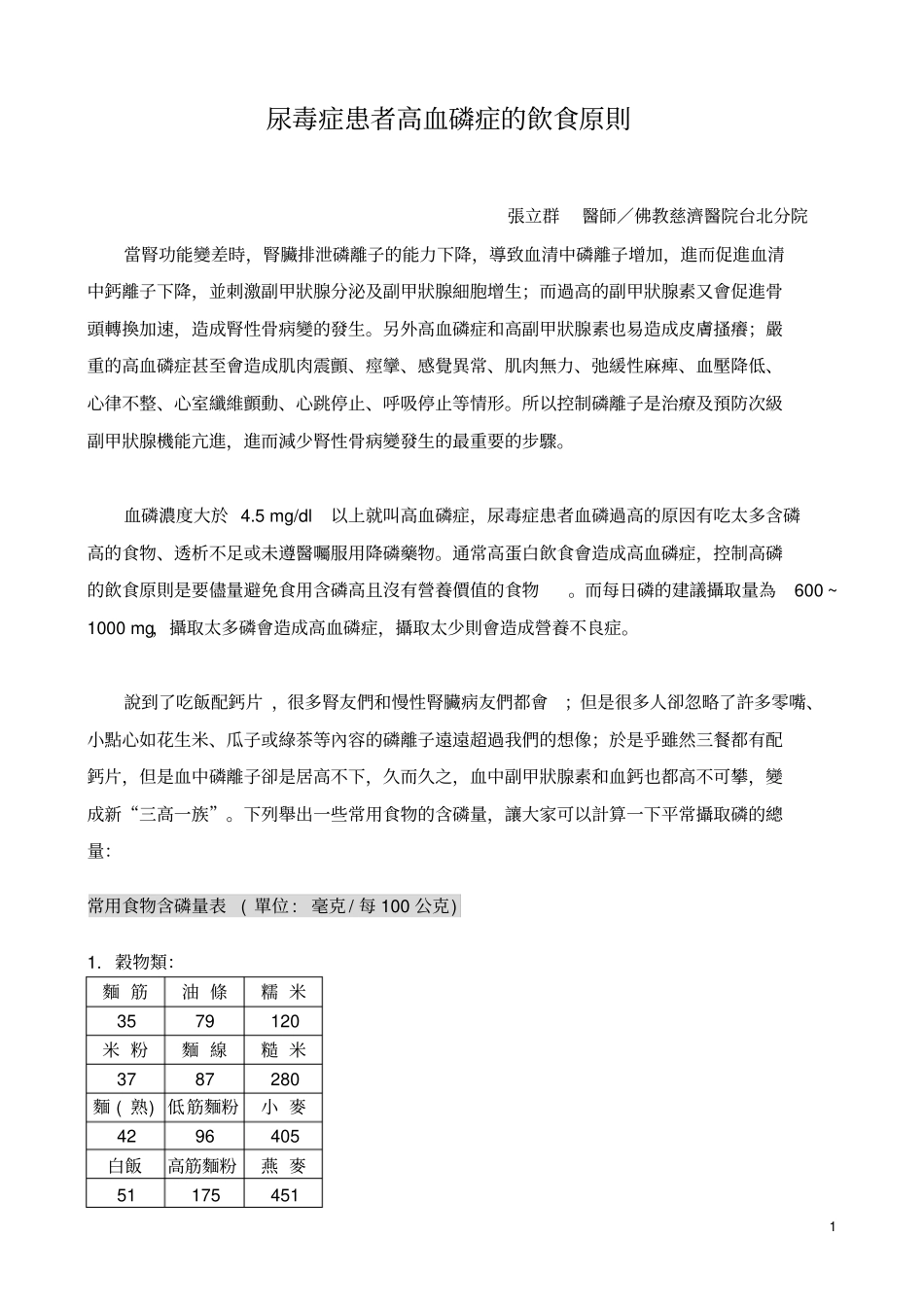 尿毒症患者高血磷症饮食原则副本_第1页