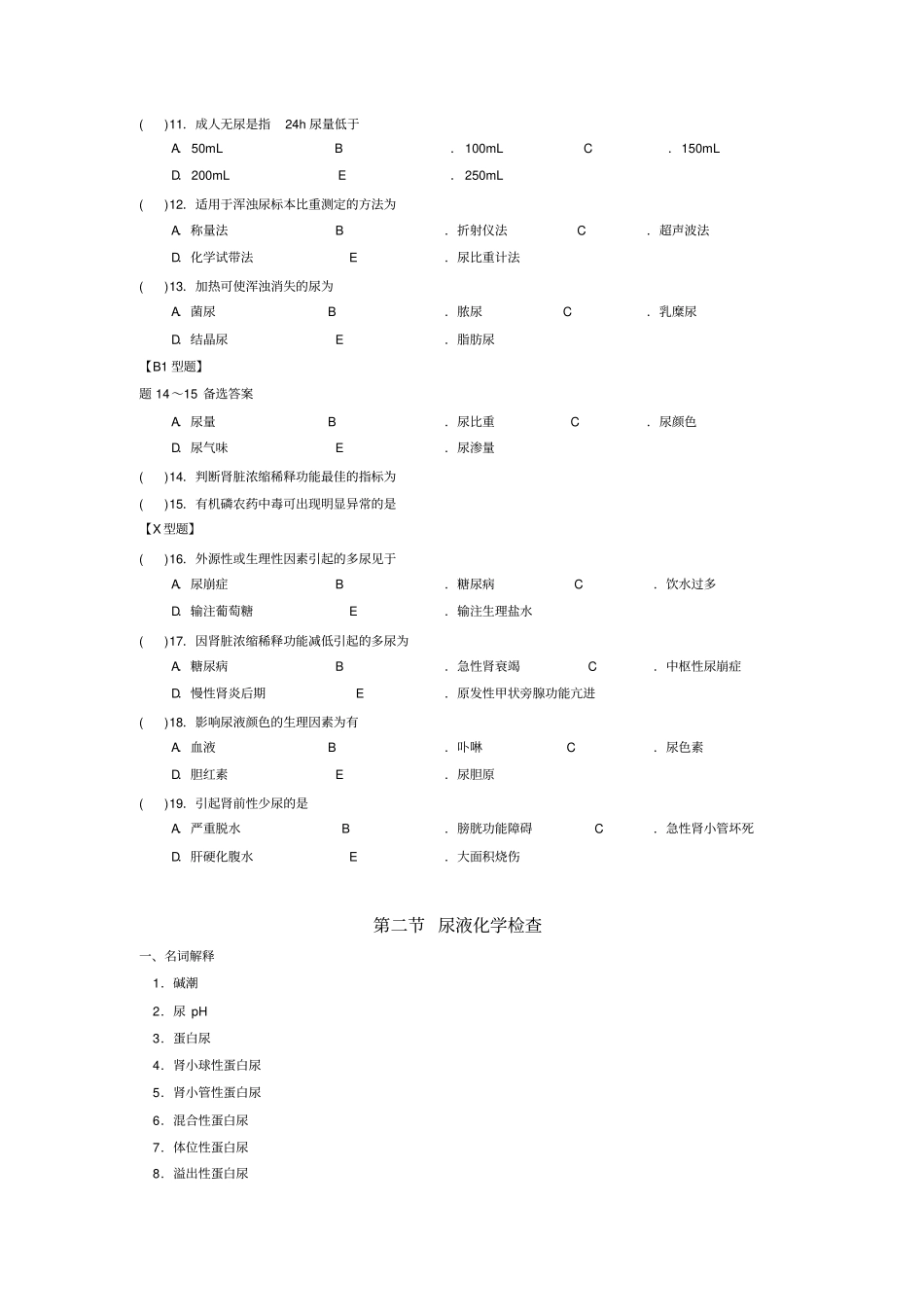 尿液一般检验习题_第2页