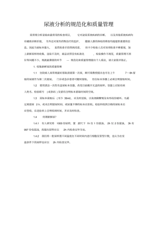 尿液分析的规范化及质量管理文档