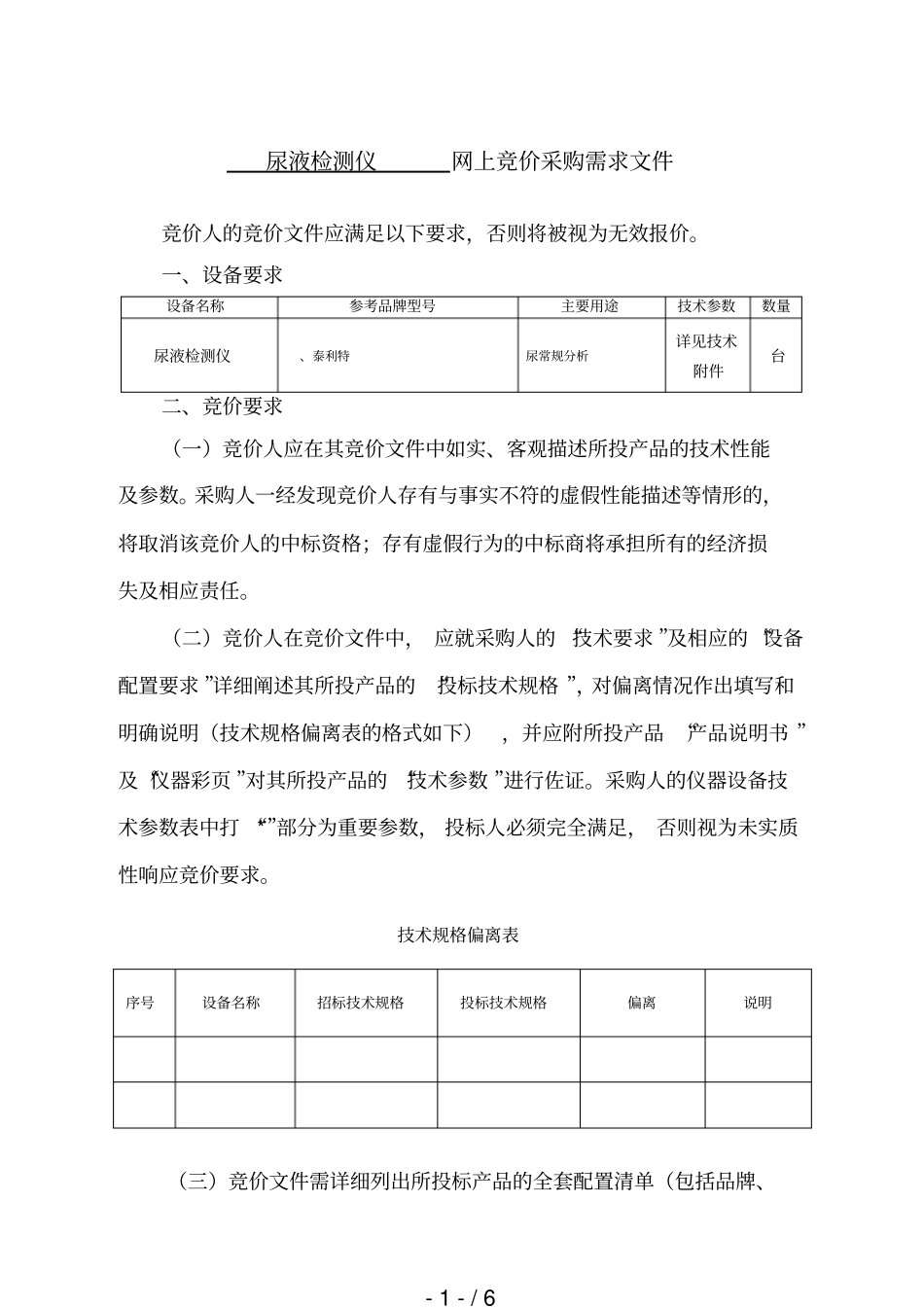 尿液检测仪网上竞价采购需求文件_第1页