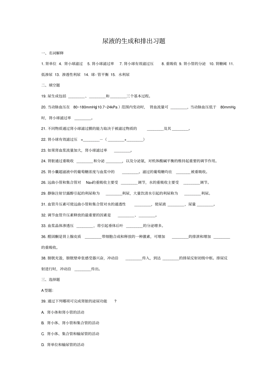 尿液的生成与排出习题及答案_第1页