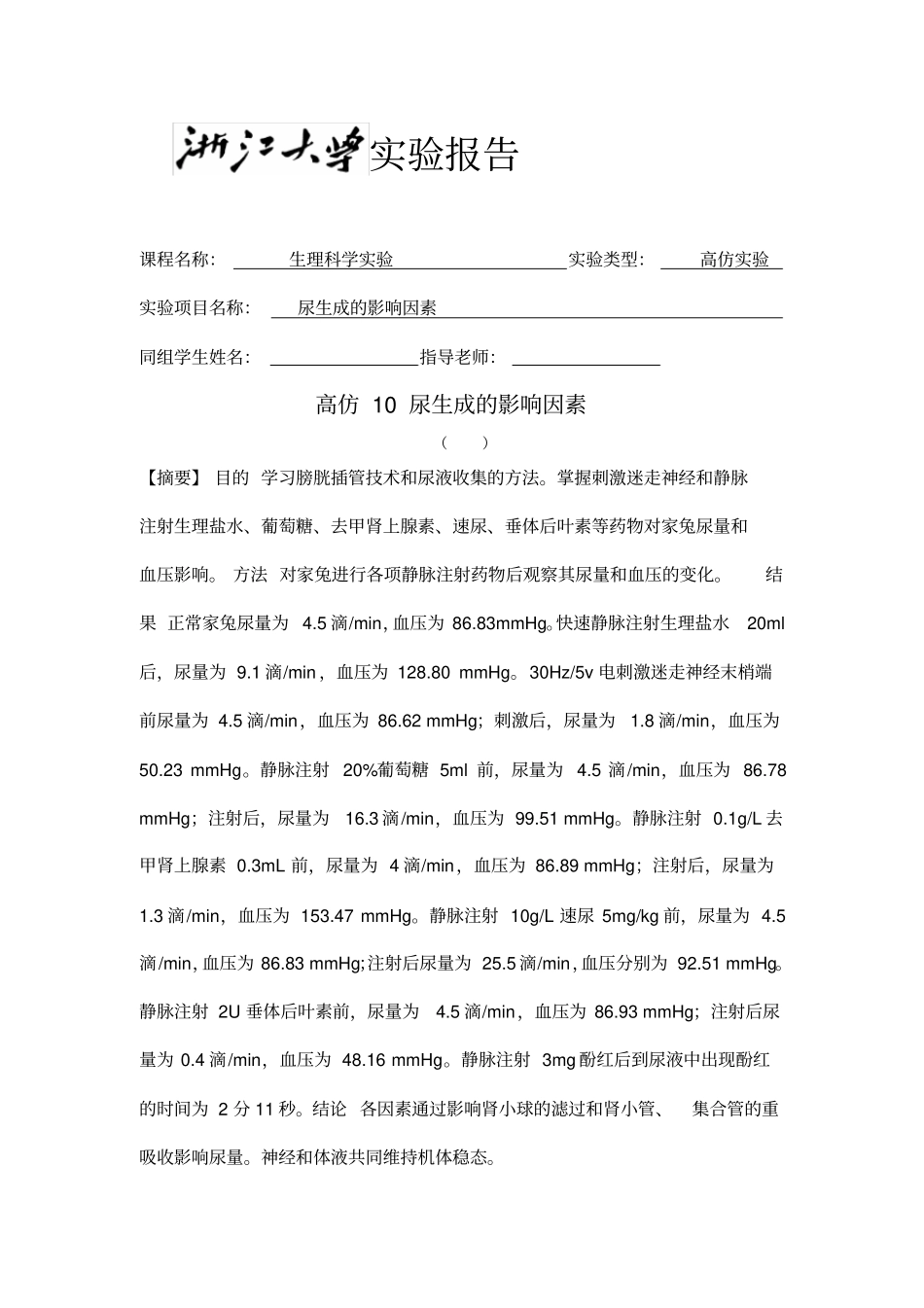 尿生成的影响因素试验报告_第1页