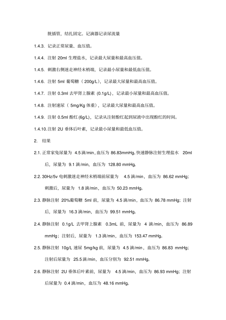 尿生成的影响因素试验报告_第3页