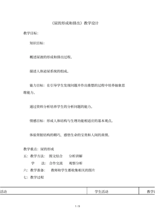 尿的形成和排出教学设计63530
