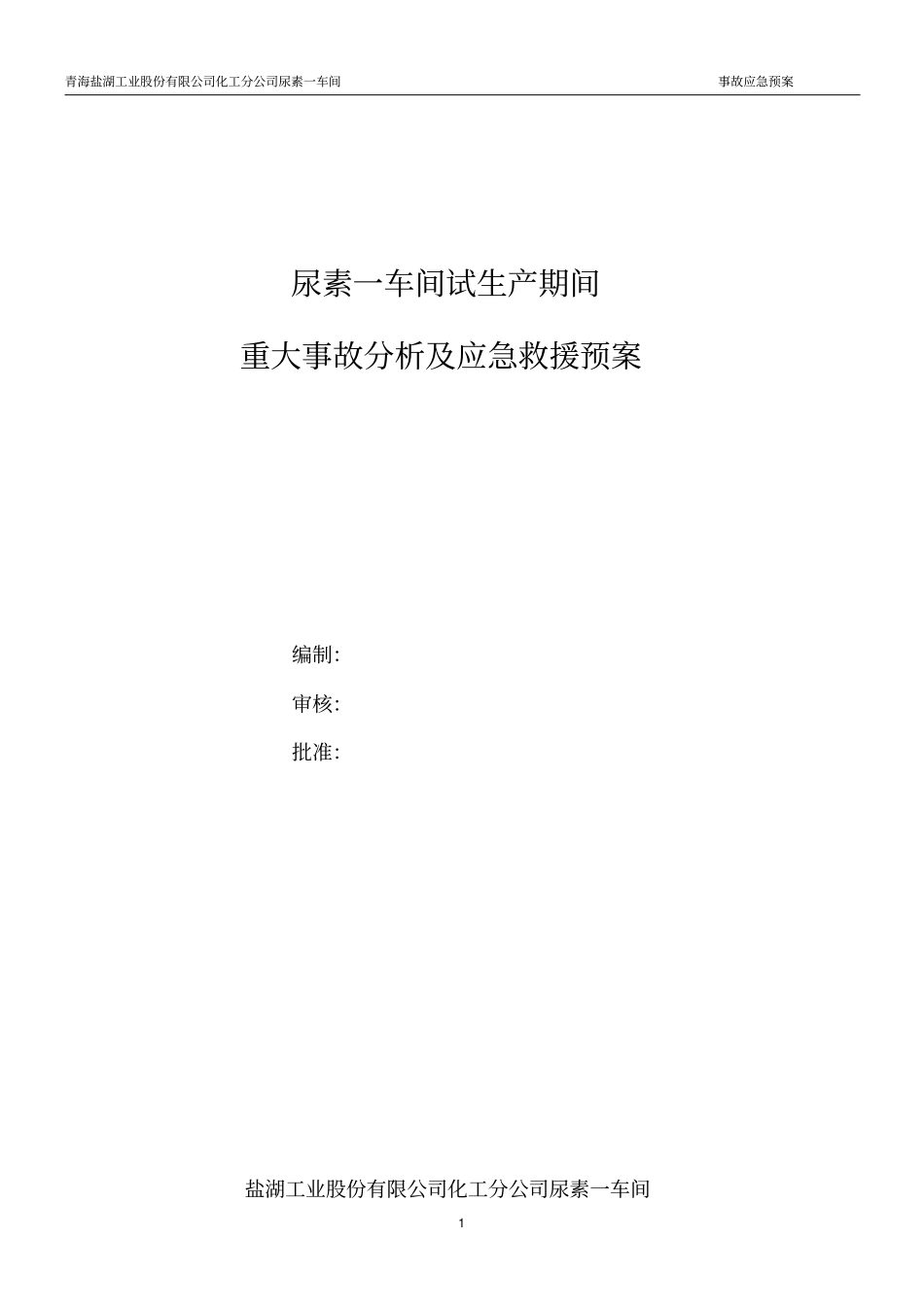 尿素一车间合成氨应急预案副本_第1页
