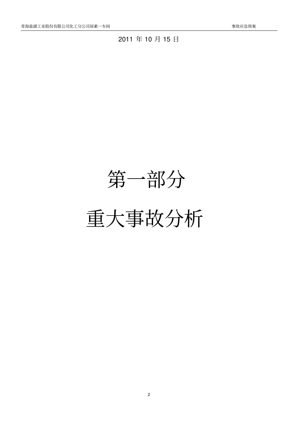 尿素一车间合成氨应急预案副本_第2页