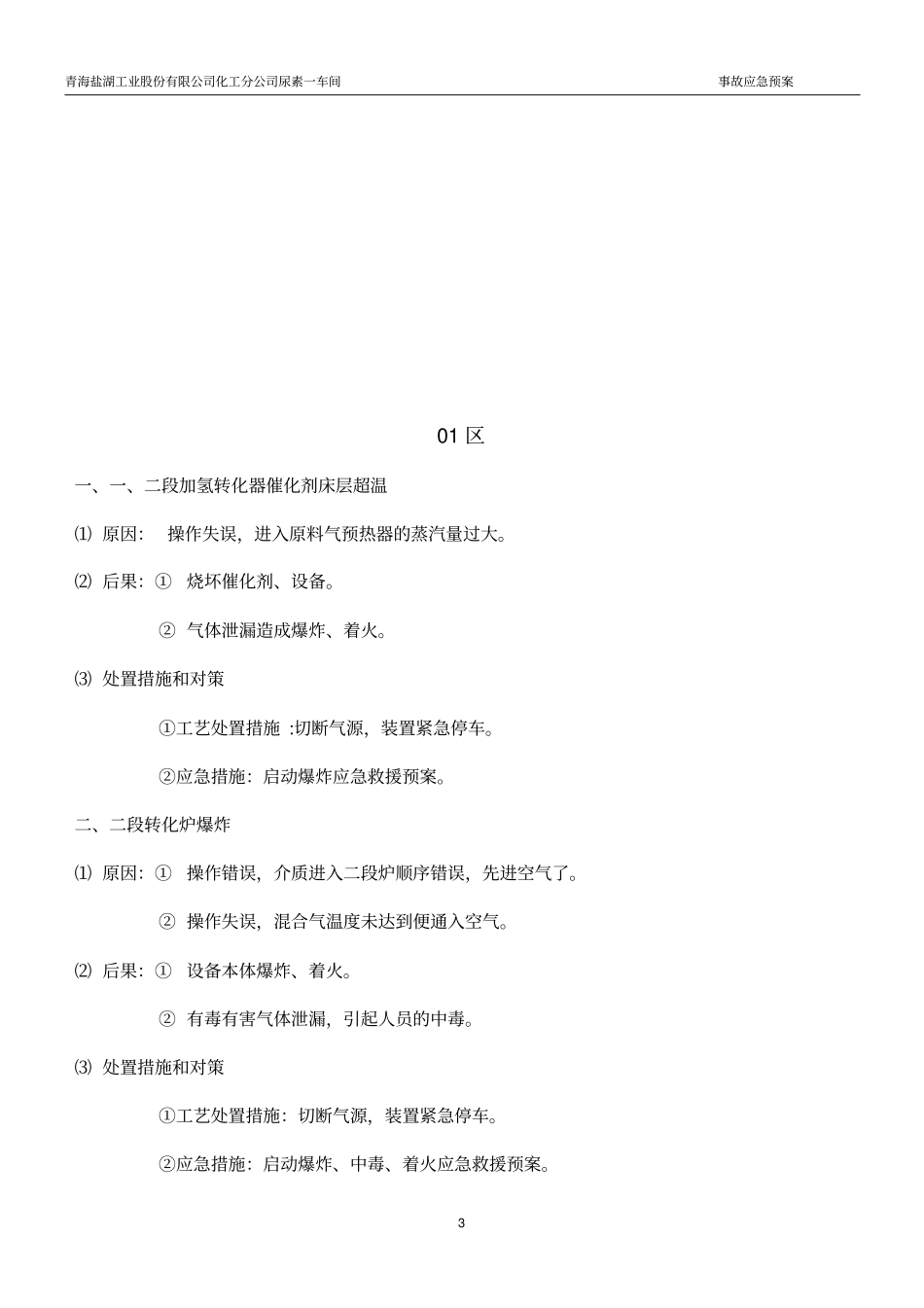 尿素一车间合成氨应急预案副本_第3页