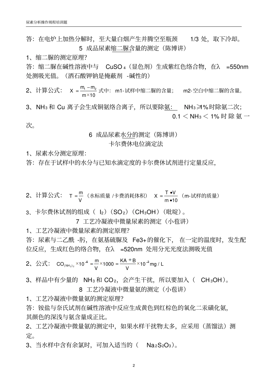 尿素分析规程三题_第2页