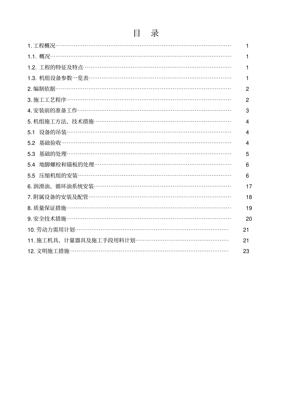 尿素CO压缩机安装方案_第1页