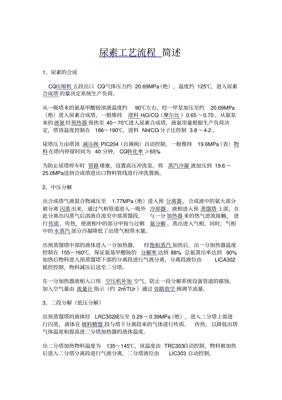 尿素工艺流程简述副本_第1页