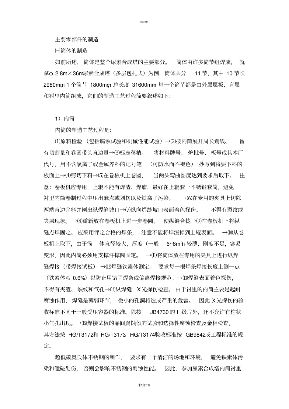 尿素合成塔主要零部件的制造工艺流程设计_第1页
