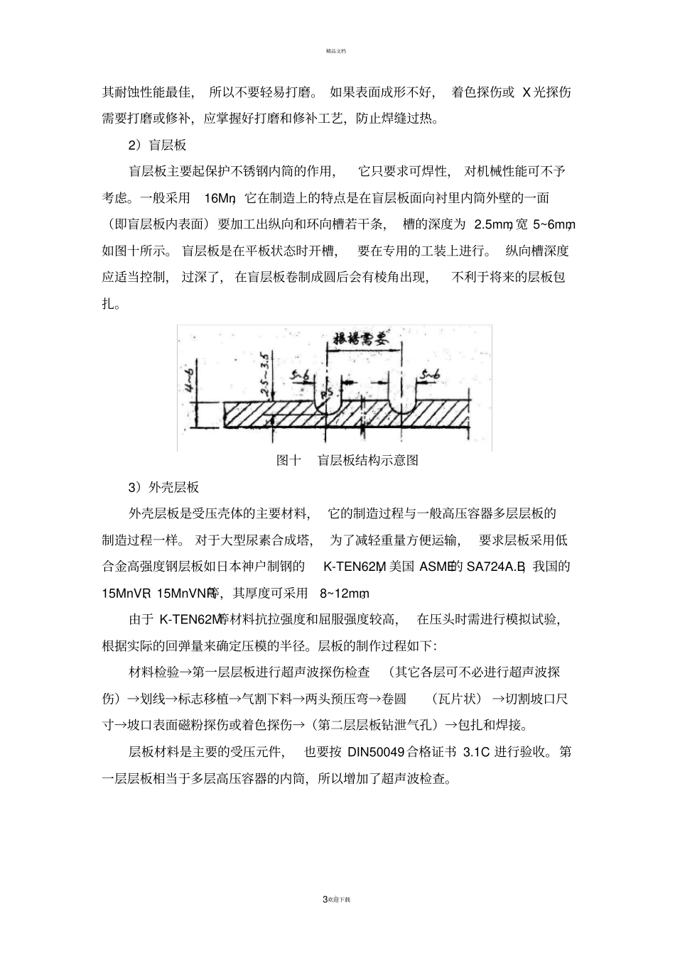 尿素合成塔主要零部件的制造工艺流程设计_第3页