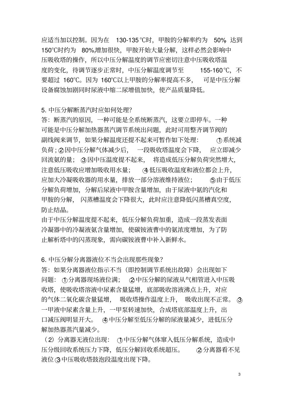 尿素总控操作问答副本_第3页