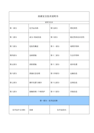 尿素安全技术说明书
