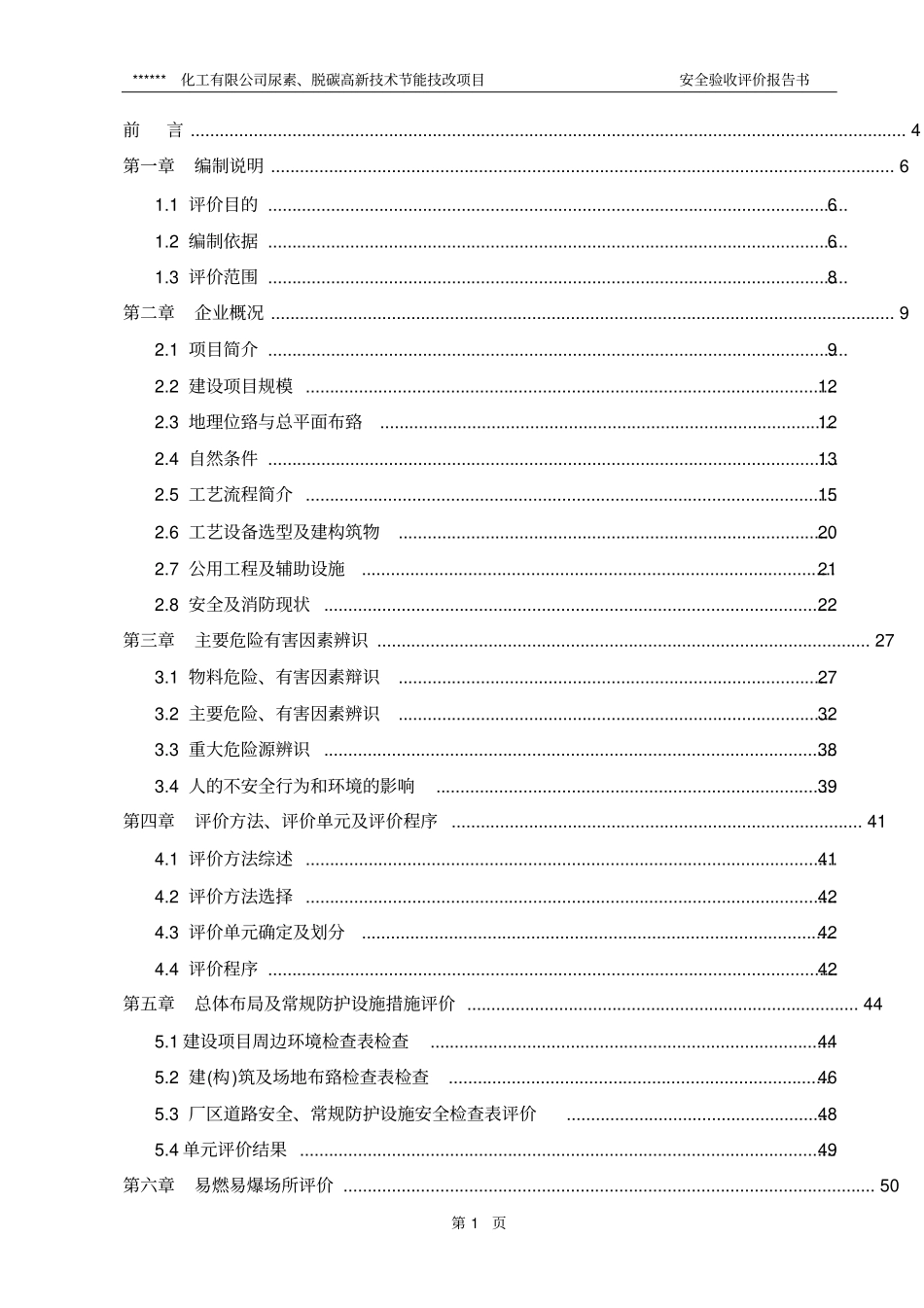 尿素脱碳高新技术节能技改项目安全验收评价报告书_第1页