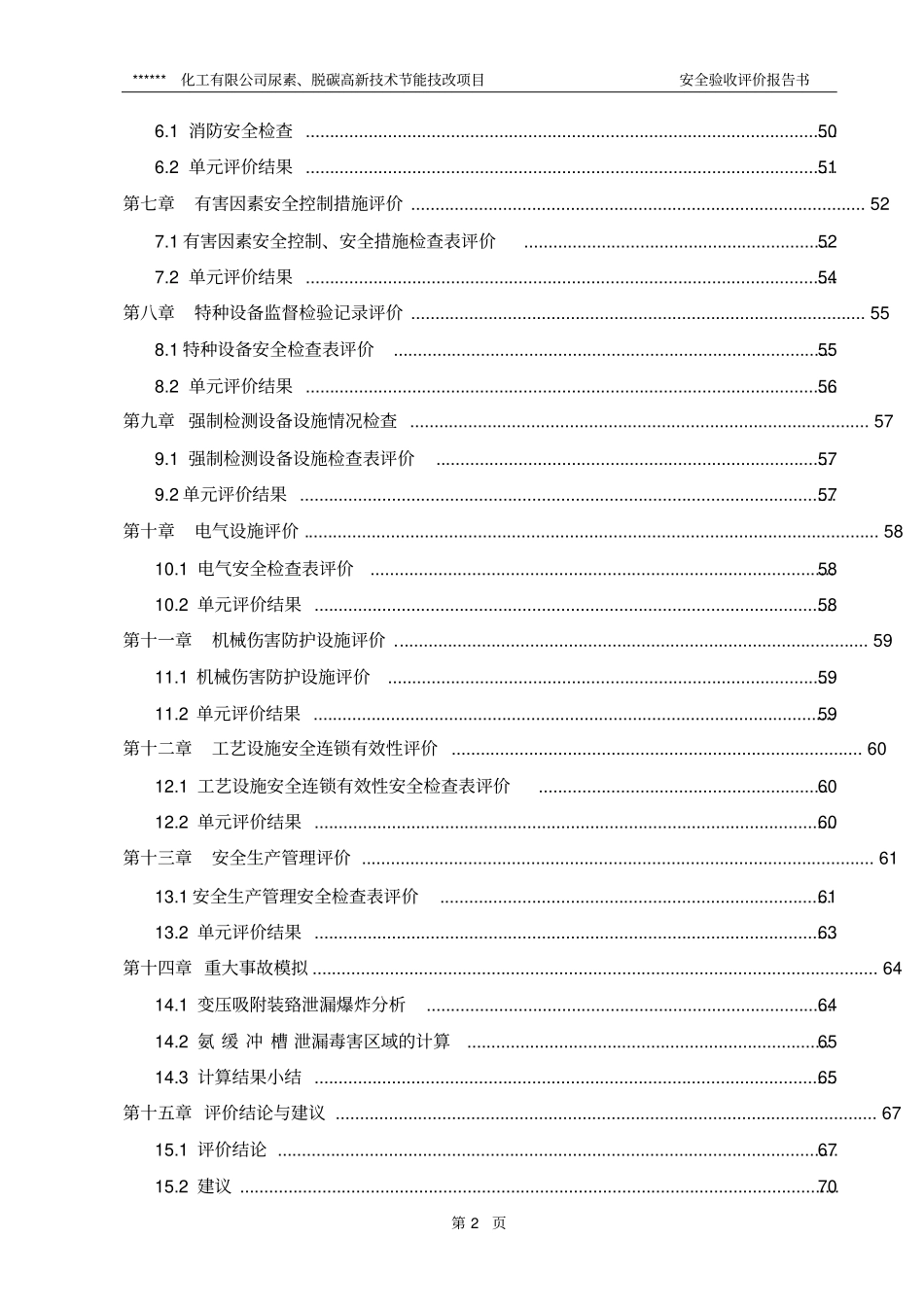 尿素脱碳高新技术节能技改项目安全验收评价报告书_第2页