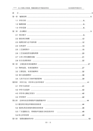 尿素脱碳高新技术节能技改项目安全验收评价报告书
