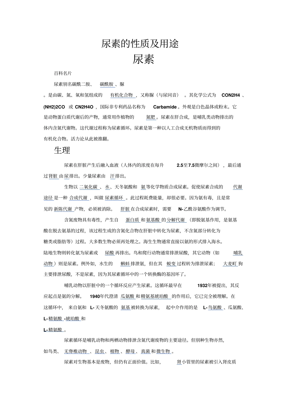 尿素的性质及用途_第1页