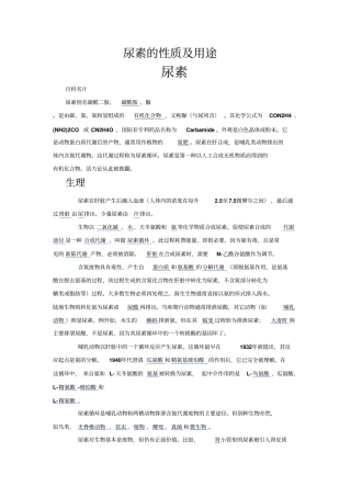 尿素的性质与用途