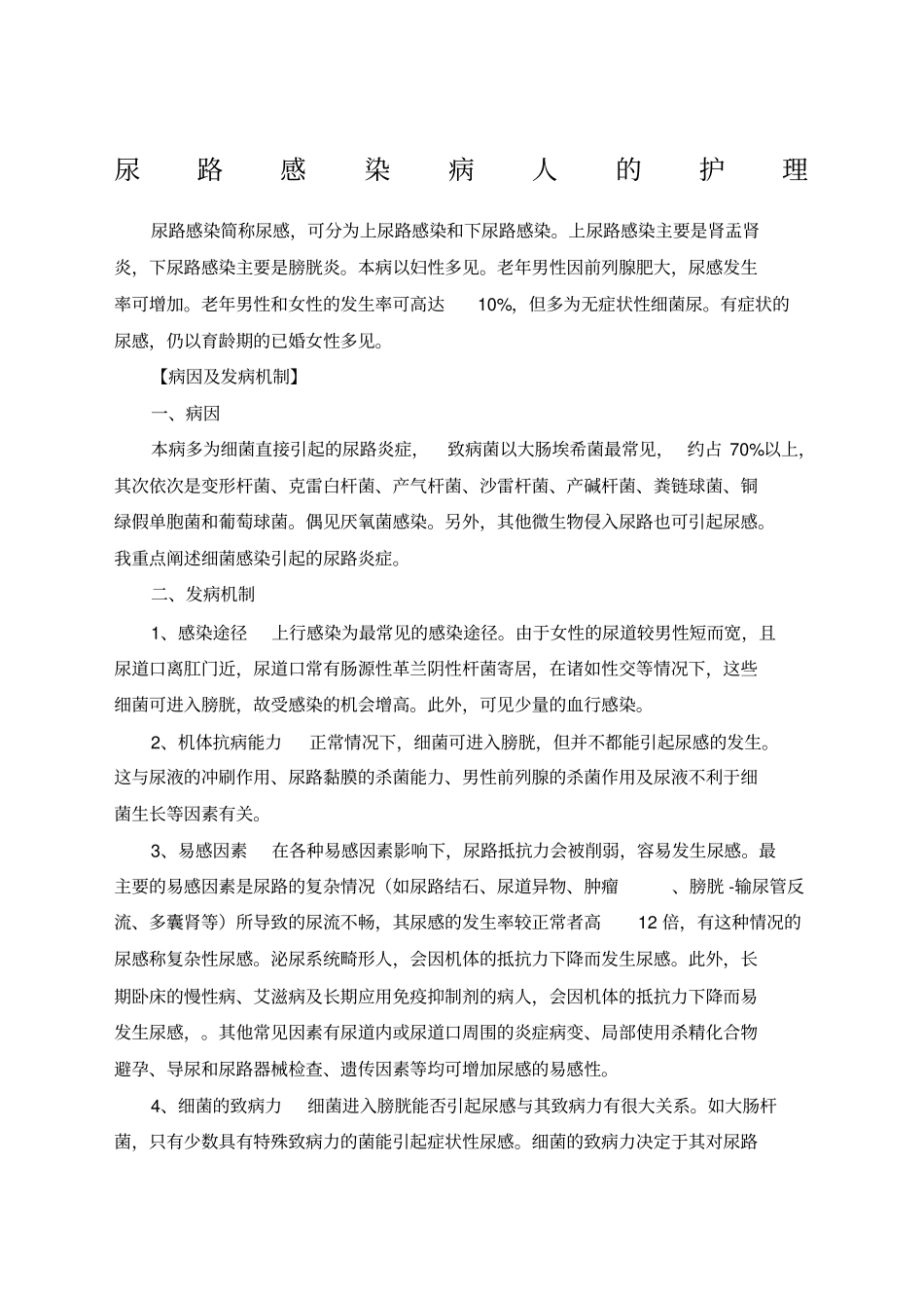 尿路感染病人的护理_第1页