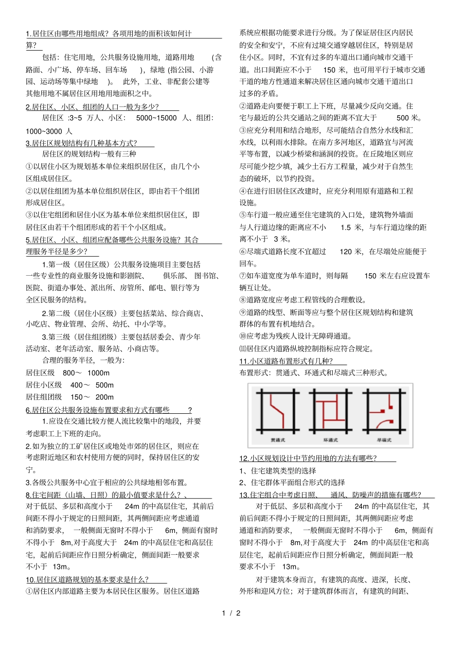 居住区规划原理的复习题答案-十五--道题1_第1页