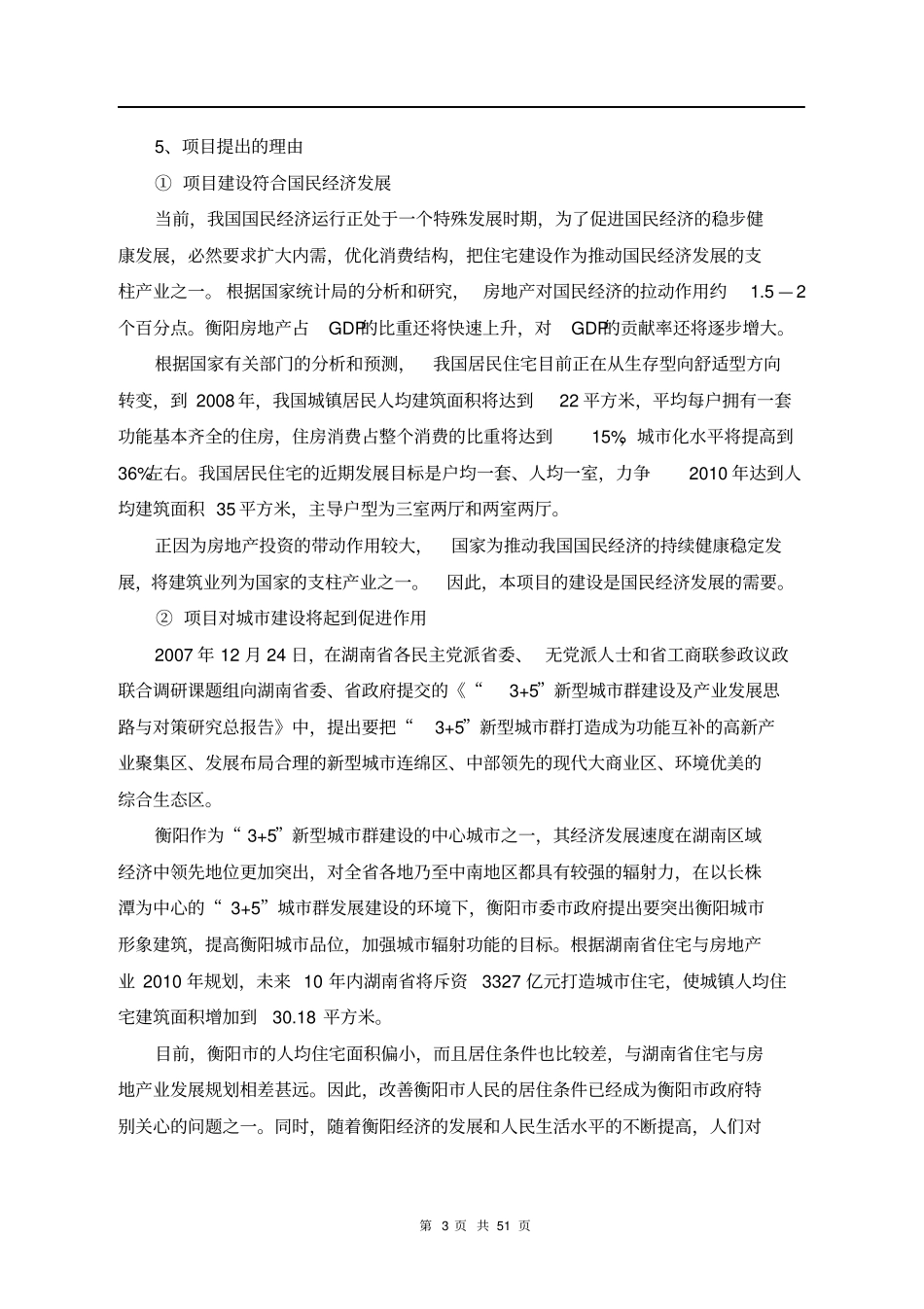 居住小区房地产项目可行性研究报告_第3页