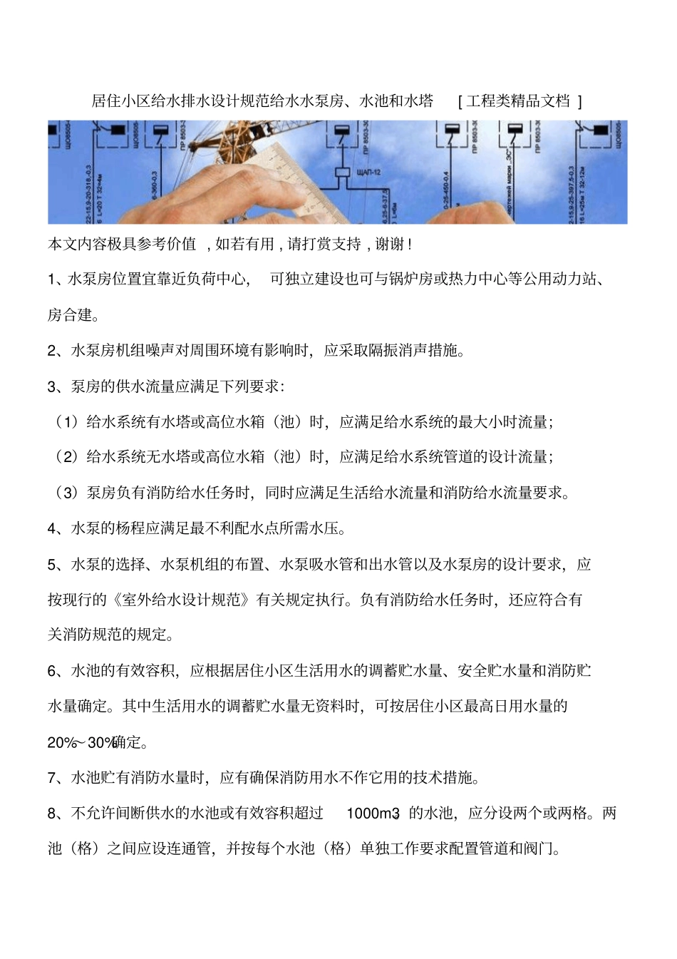 居住小区给水排水设计规范给水水泵房、水池和水塔工程类精品文档_第1页