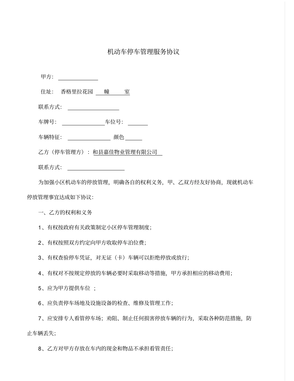 居住小区机动车停车管理服务协议示范文本_第1页