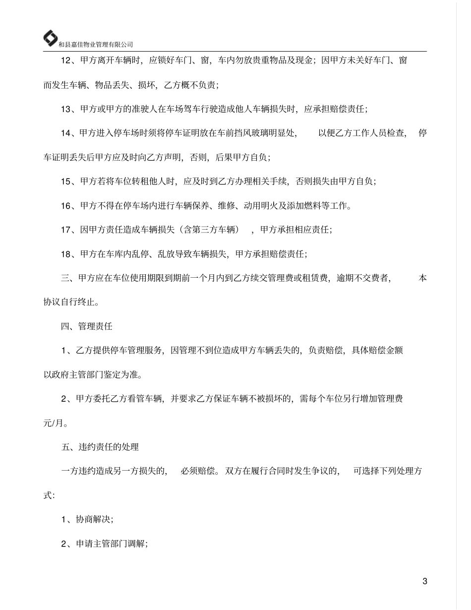 居住小区机动车停车管理服务协议示范文本_第3页