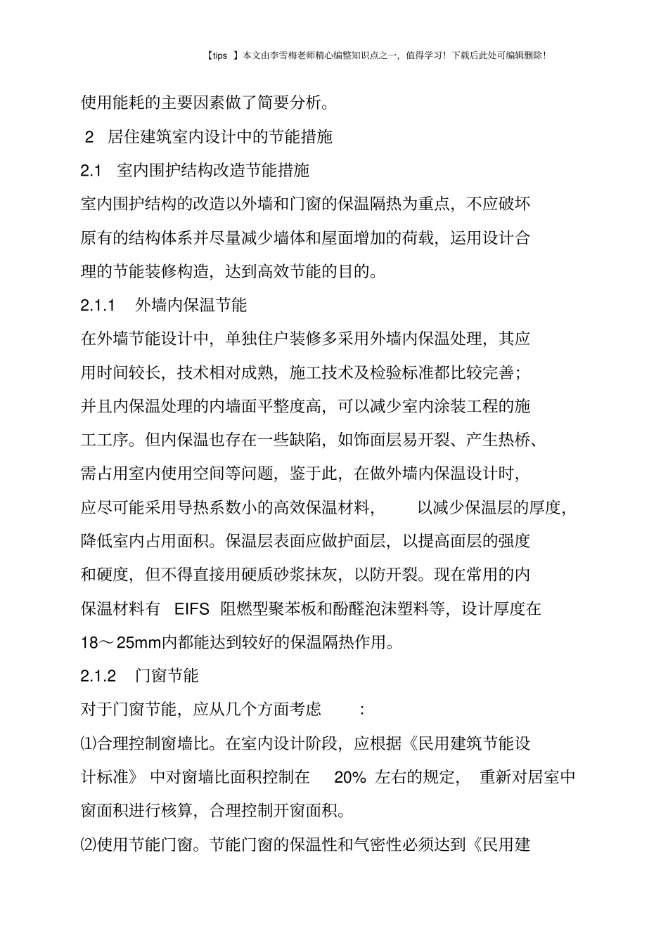 居住建筑室内设计中的节能措施_第2页